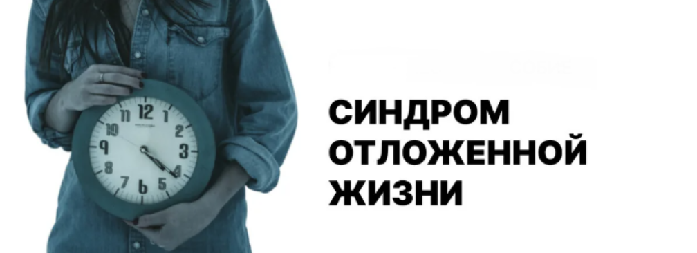 [Лариса Овчаренко] Синдром отложенной жизни, или с_0.png